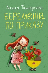 Обложка книги Беременна по приказу