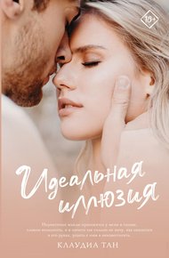 Обложка книги Идеальная иллюзия
