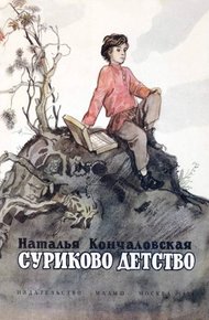 Обложка книги Суриково детство