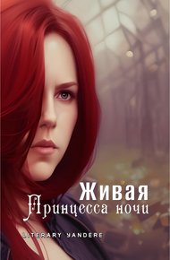 Обложка книги Живая: Принцесса ночи