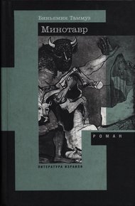 Обложка книги Минотавр
