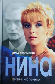 Обложка книги Нина