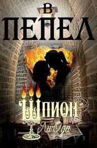 Обложка книги Шпион