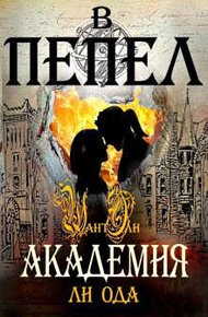 Обложка книги Академия