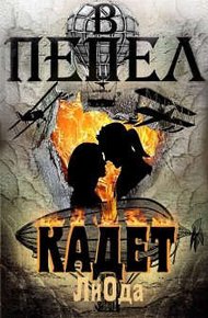 Обложка книги Кадет