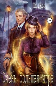 Обложка книги Очень большая игра