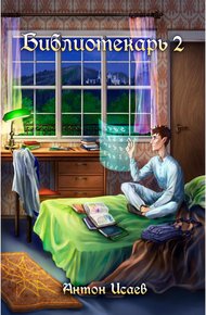 Обложка книги Библиотекарь 2