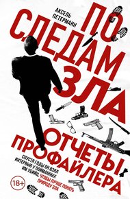 Обложка книги По следам зла. Отчеты профайлера