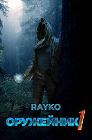 Обложка книги Оружейник