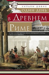Обложка книги Один день в Древнем Риме. Исторические картины жизни имперской столицы в античные времена