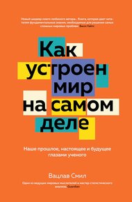 Обложка книги Как устроен мир на самом деле. Наше прошлое, настоящее и будущее глазами ученого