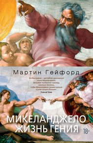 Обложка книги Микеланджело. Жизнь гения