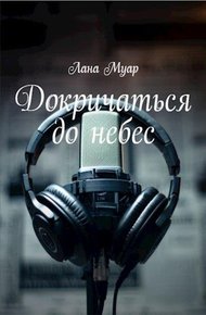 Обложка книги Докричаться до небес