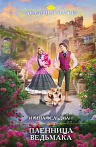 Обложка книги Пленница ведьмака