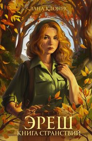 Обложка книги Книга странствий