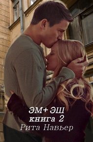Обложка книги Эм + Эш. Книга 2