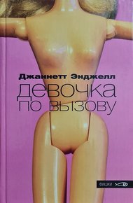 Обложка книги Девочка по вызову