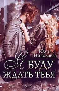 Обложка книги Я буду ждать тебя