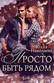 Обложка книги Просто быть рядом