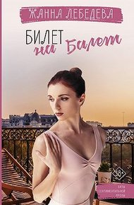 Обложка книги Билет на балет