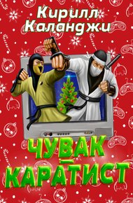 Обложка книги Чувак-каратист