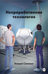 Обложка книги Непроработанная технология