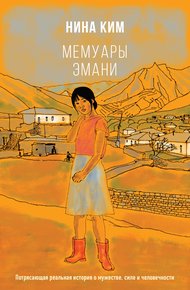 Обложка книги Мемуары Эмани