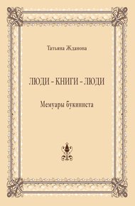 Обложка книги Люди – книги – люди. Мемуары букиниста