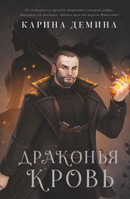 Драконья кровь (litres)