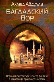 Обложка книги Багдадский Вор