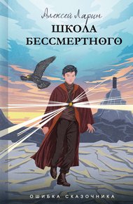 Обложка книги Школа Бессмертного