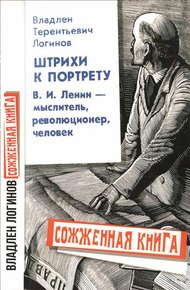 Обложка книги Штрихи к портрету: В.И. Ленин – мыслитель, революционер, человек