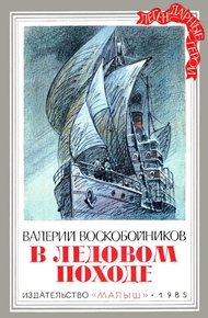 Обложка книги В ледовом походе