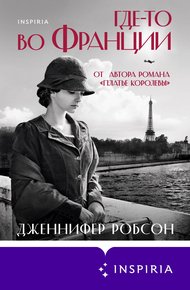 Обложка книги Где-то во Франции