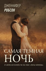 Обложка книги Самая темная ночь