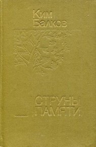 Обложка книги Струны памяти