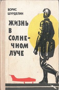 Обложка книги Жизнь в солнечном луче