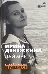 Дай мне! [Авторский сборник]