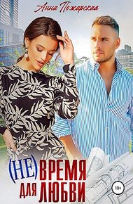 Обложка книги (Не) время для любви