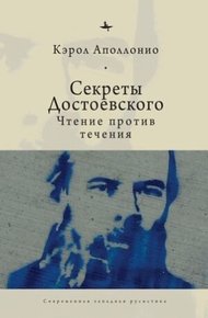 Обложка книги Секреты Достоевского. Чтение против течения
