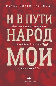 Обложка книги И в пути народ мой. «Гилель» и возрождение еврейской жизни в бывшем СССР