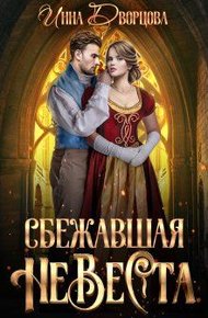 Обложка книги Сбежавшая невеста