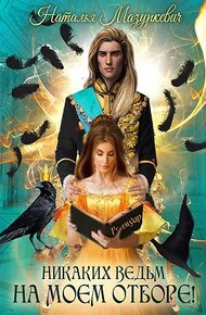 Обложка книги Никаких ведьм на моем отборе!