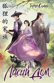 Обложка книги Лисий дом