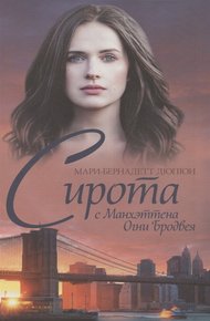 Обложка книги Сирота с Манхэттена. Огни Бродвея