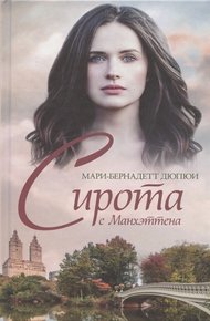 Обложка книги Сирота с Манхэттена