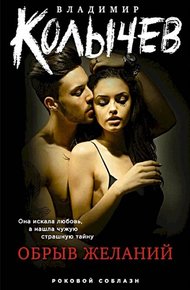 Обложка книги Обрыв желаний