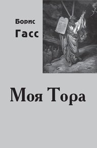 Обложка книги Моя Тора