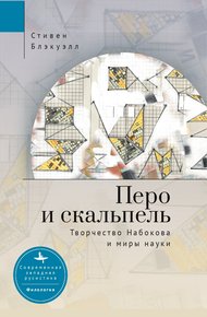 Обложка книги Перо и скальпель. Творчество Набокова и миры науки