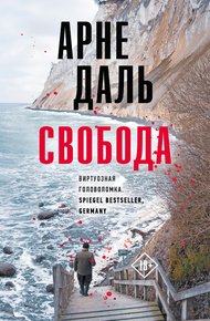 Обложка книги Свобода